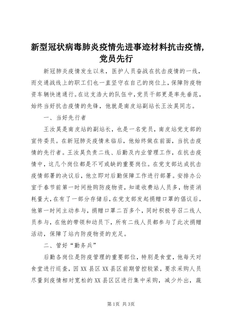 7新型冠状病毒肺炎疫情先进事迹材料抗击疫情,党员先行