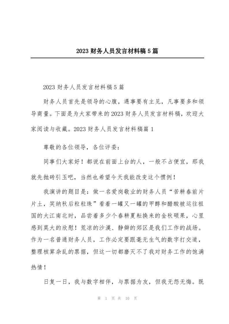 2023财务人员发言材料稿5篇