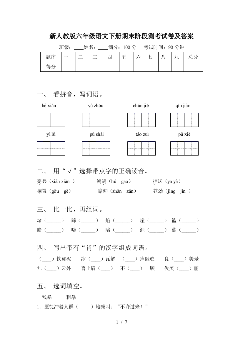 新人教版六年级语文下册期末阶段测考试卷及答案