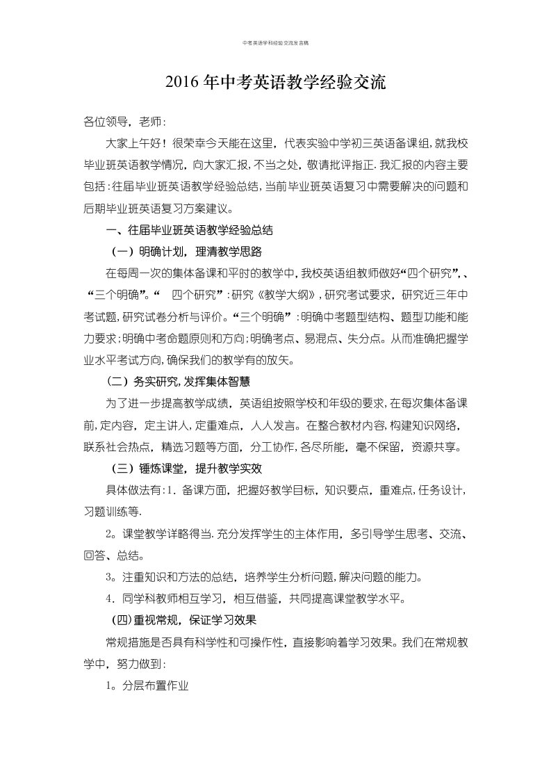 中考英语学科经验交流发言稿