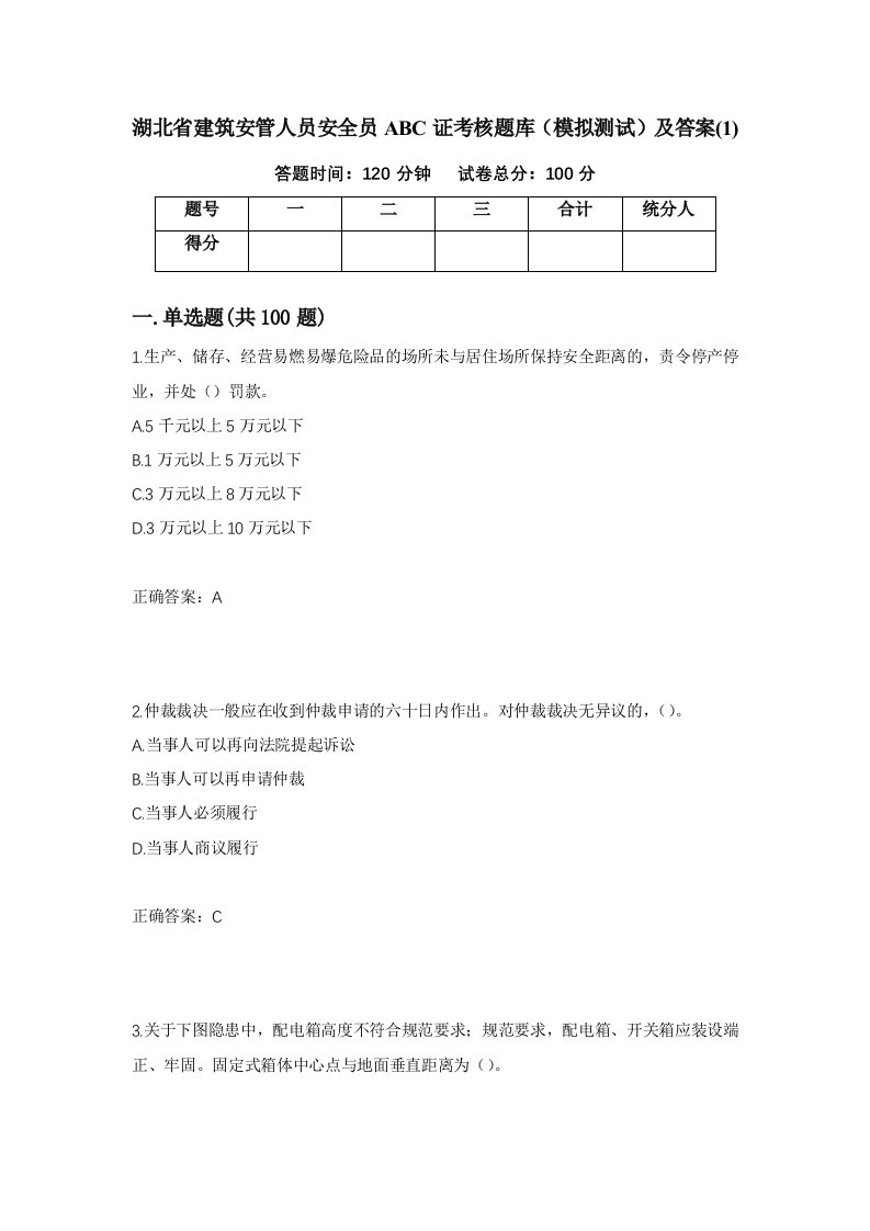 湖北省建筑安管人员安全员ABC证考核题库模拟测试及答案198