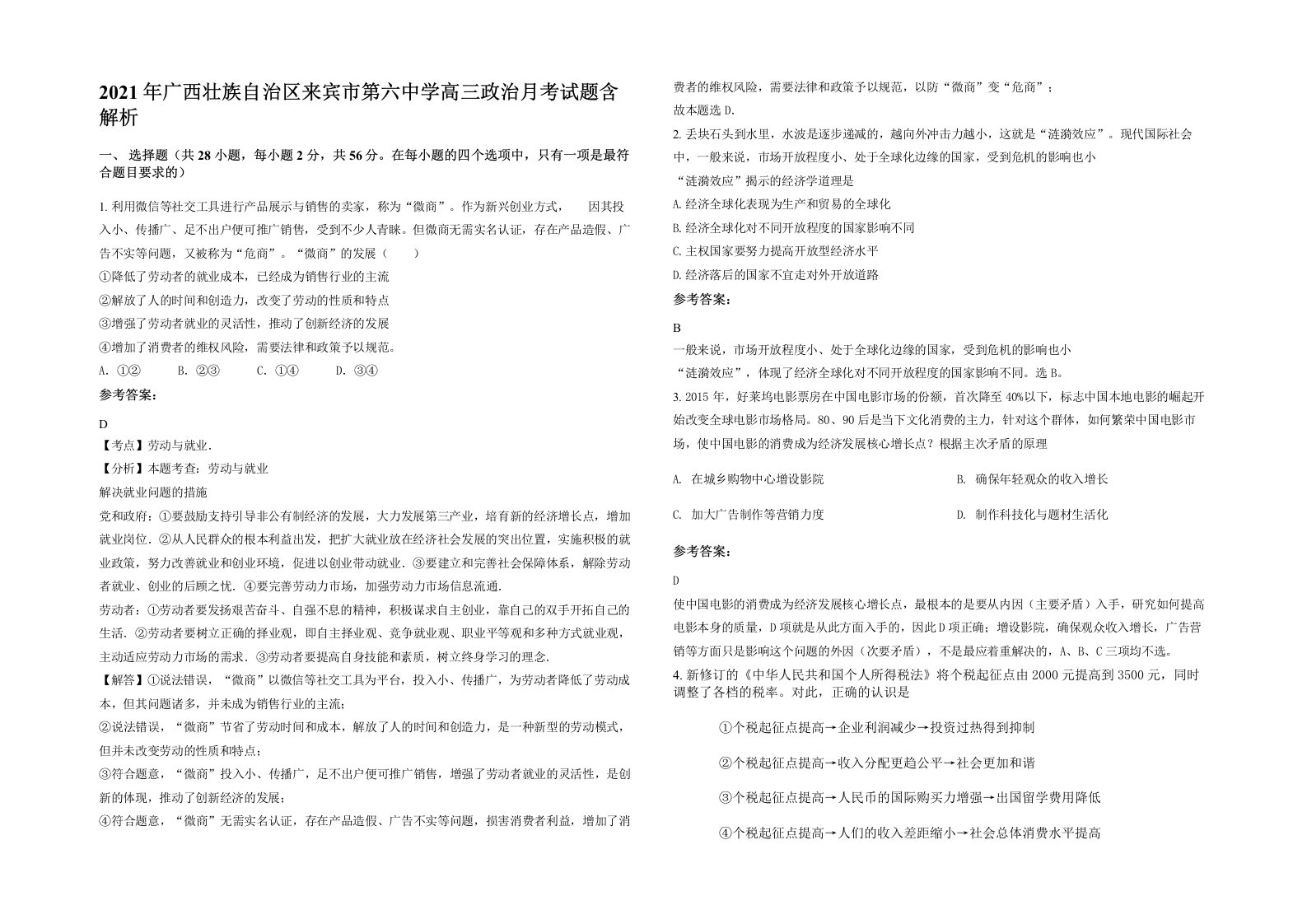 2021年广西壮族自治区来宾市第六中学高三政治月考试题含解析