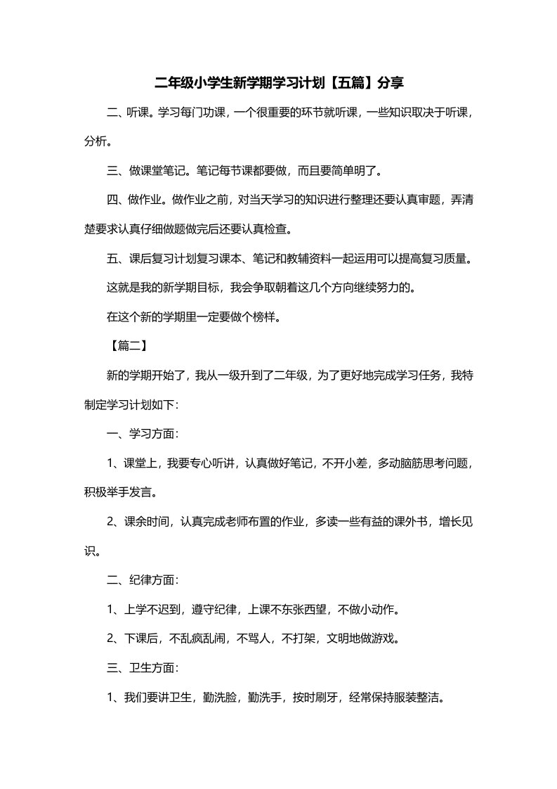 二年级小学生新学期学习计划五篇分享一