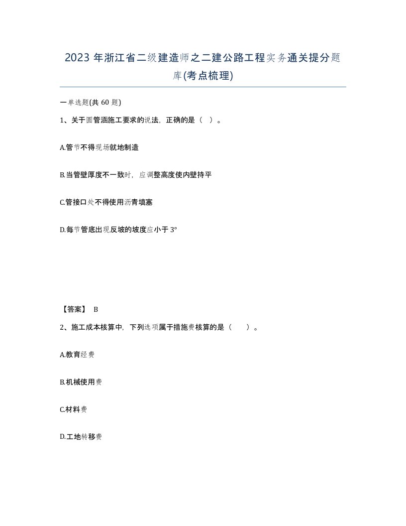 2023年浙江省二级建造师之二建公路工程实务通关提分题库考点梳理