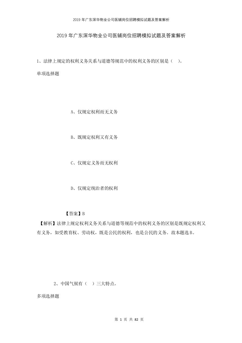 2019年广东深华物业公司医辅岗位招聘模拟试题及答案解析