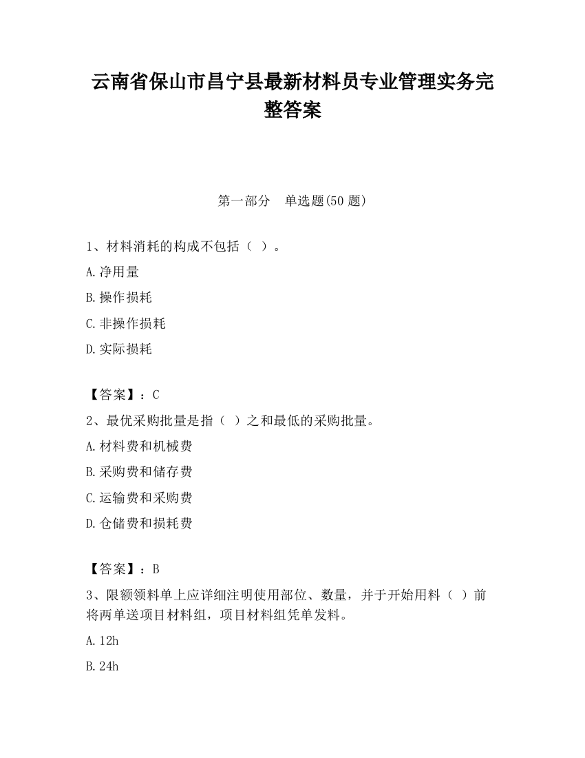 云南省保山市昌宁县最新材料员专业管理实务完整答案