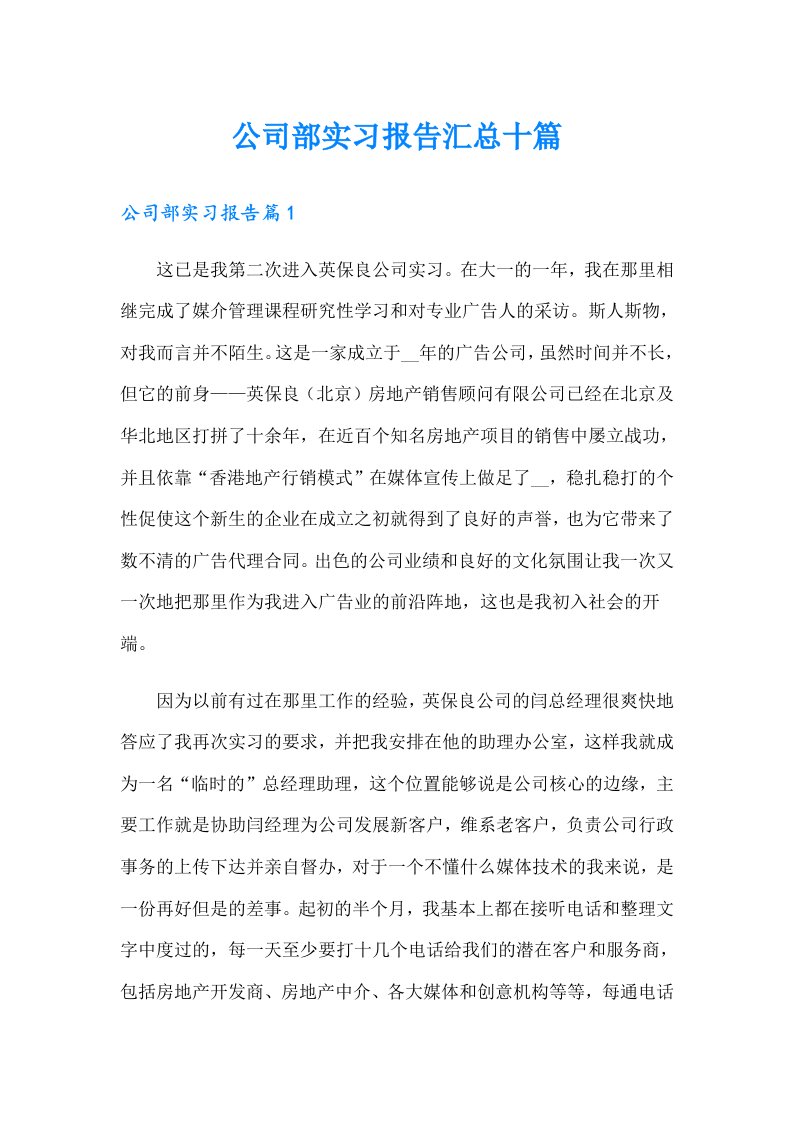 公司部实习报告汇总十篇