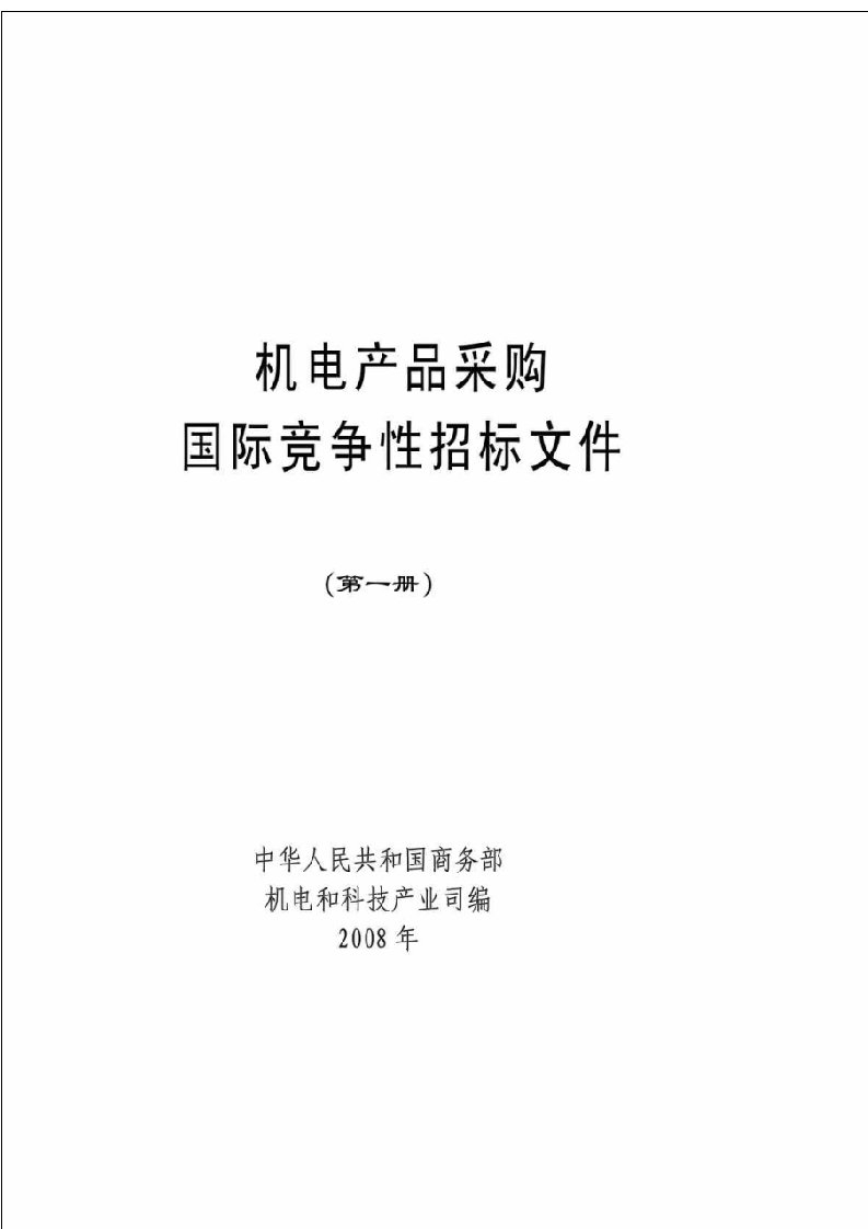 机电产品采购国际竞争性招标文件第一册