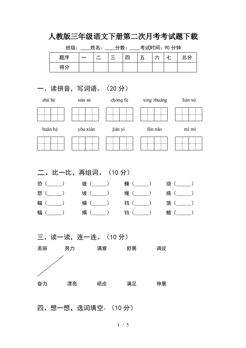 人教版三年级语文下册第二次月考考试题下载