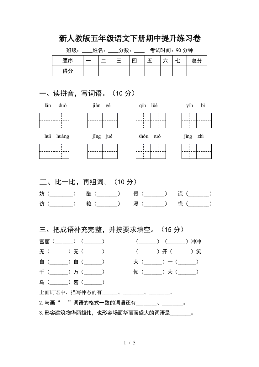 新人教版五年级语文下册期中提升练习卷