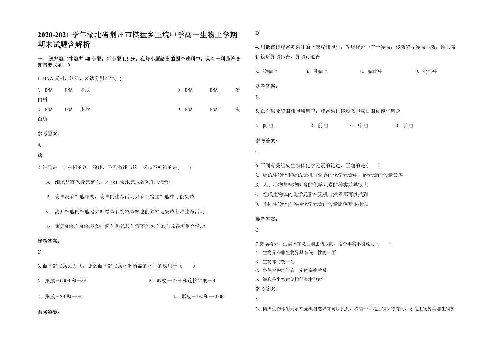 2020-2021学年湖北省荆州市棋盘乡王垸中学高一生物上学期期末试题含解析