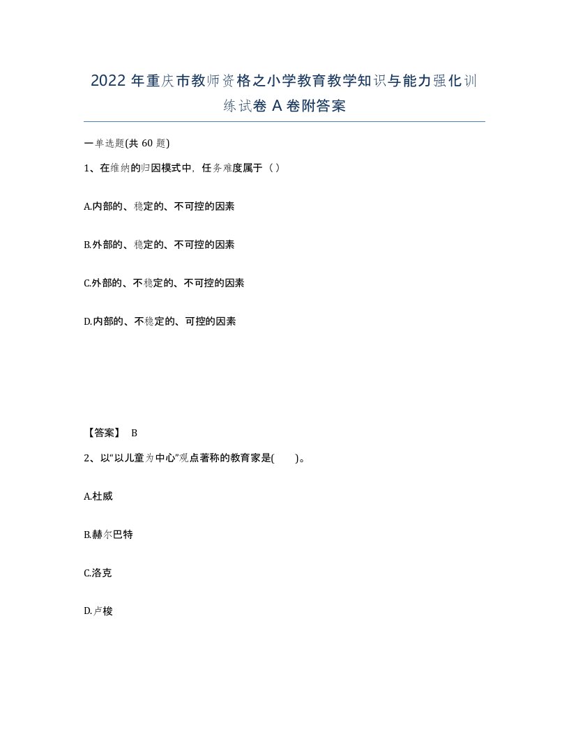 2022年重庆市教师资格之小学教育教学知识与能力强化训练试卷A卷附答案