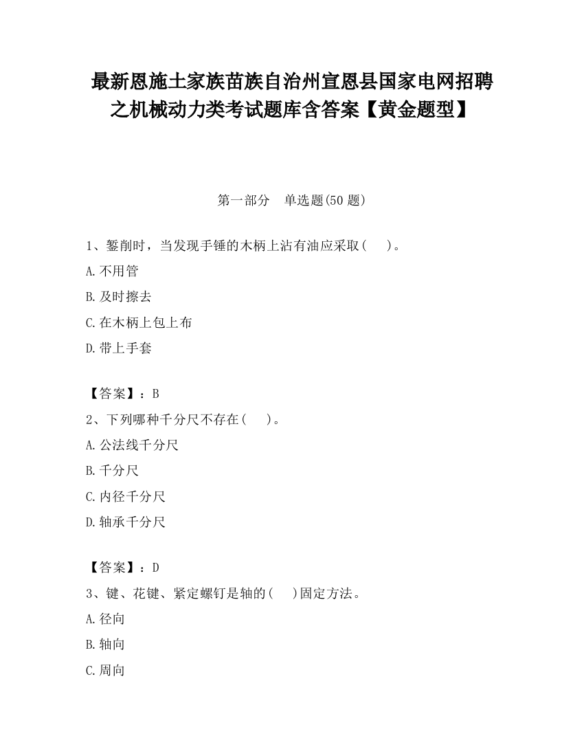 最新恩施土家族苗族自治州宣恩县国家电网招聘之机械动力类考试题库含答案【黄金题型】