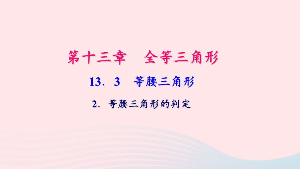 八年级数学上册第13章全等三角形13.3等腰三角形2等腰三角形的判定作业课件新版华东师大版