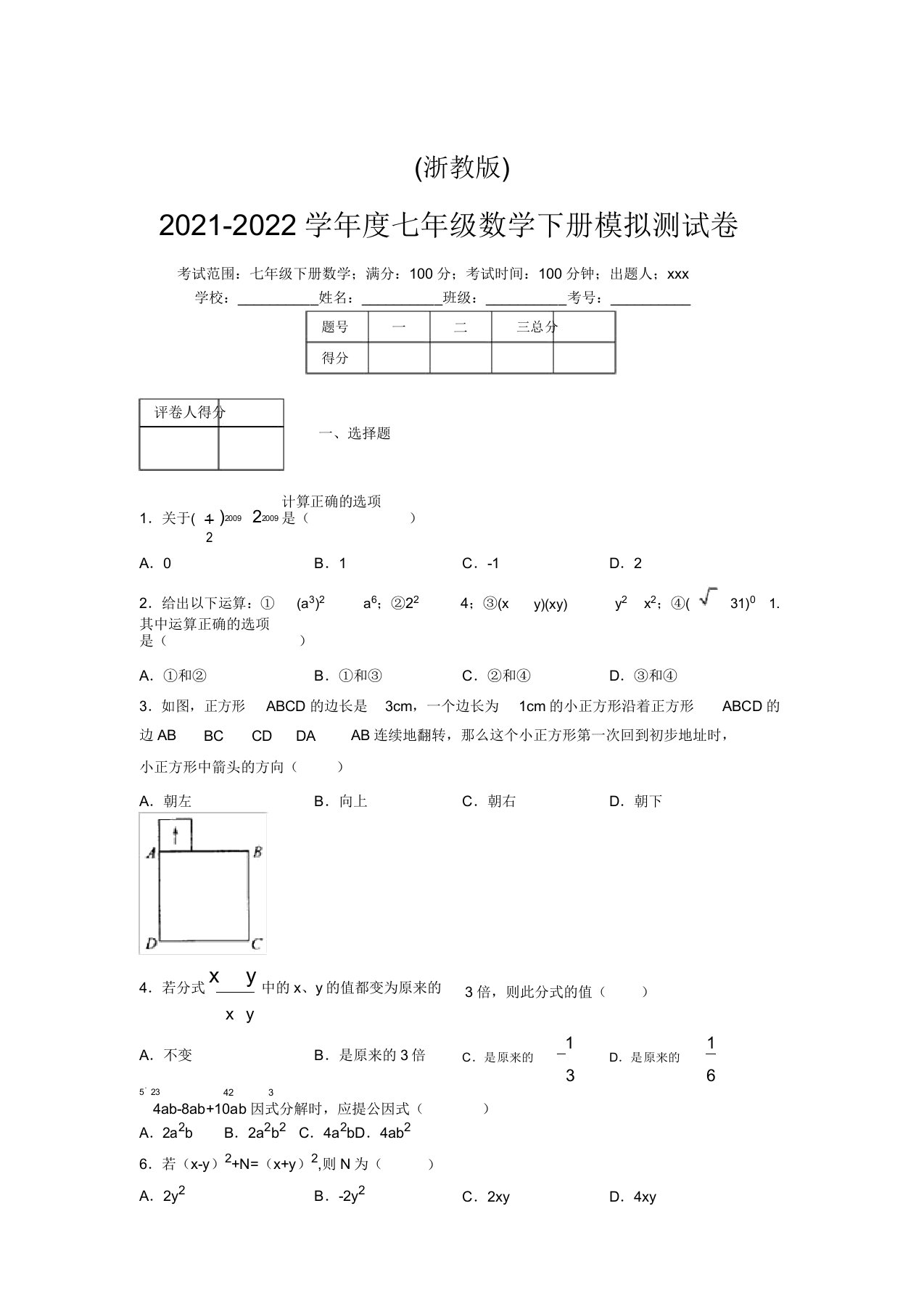 浙教版2021-2022学年度七年级数学下册模拟测试卷(8677)