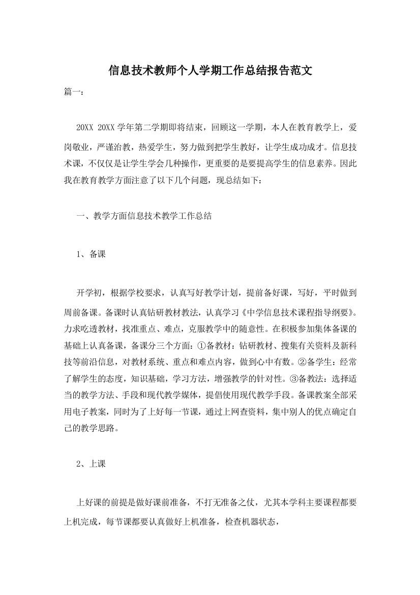 信息技术教师个人学期工作总结报告范文