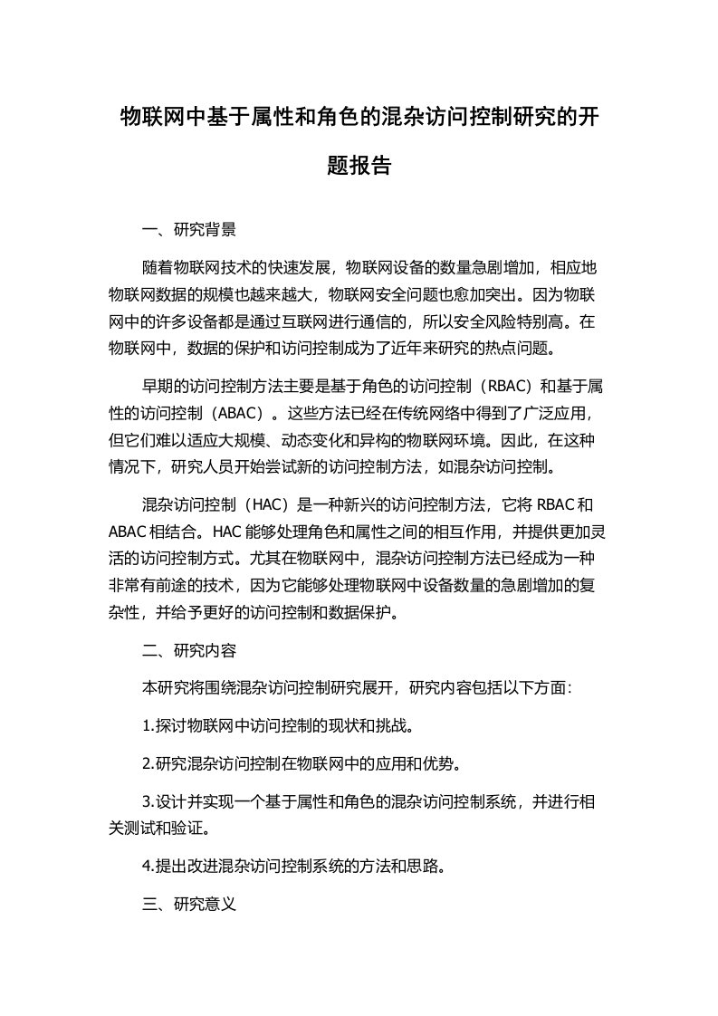 物联网中基于属性和角色的混杂访问控制研究的开题报告