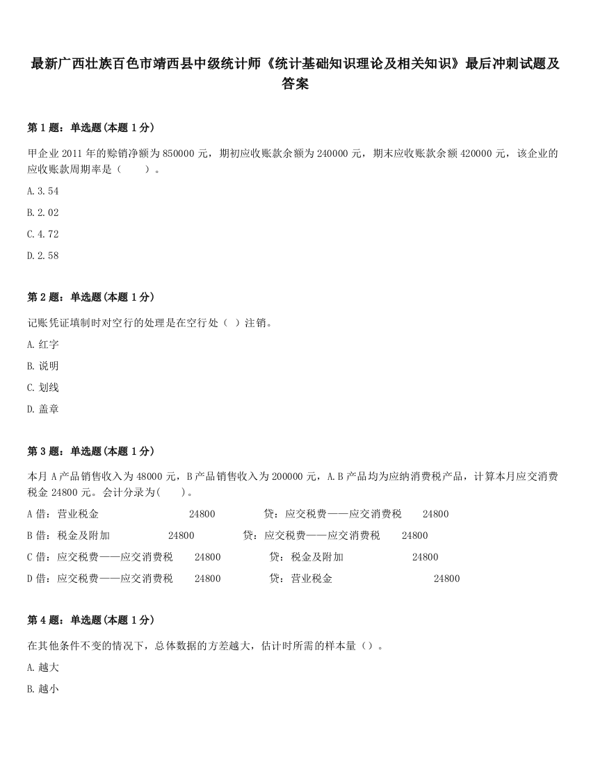 最新广西壮族百色市靖西县中级统计师《统计基础知识理论及相关知识》最后冲刺试题及答案