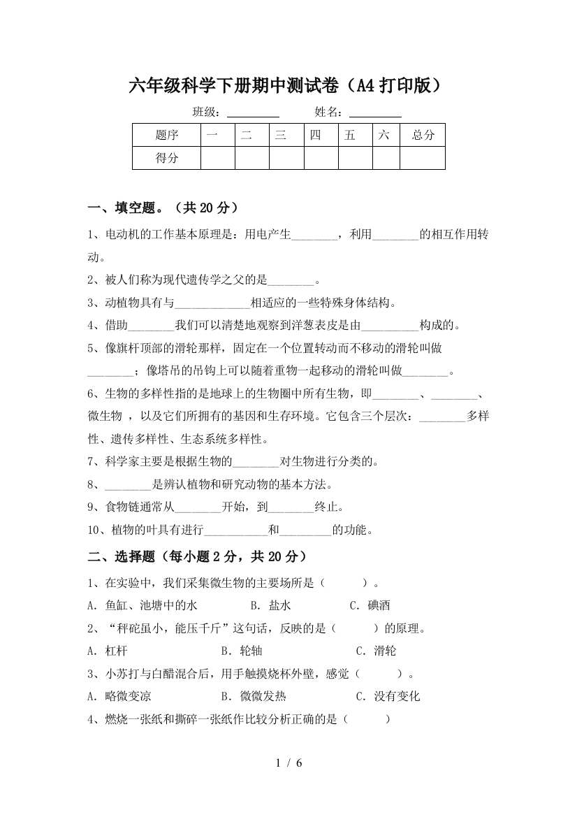 六年级科学下册期中测试卷(A4打印版)