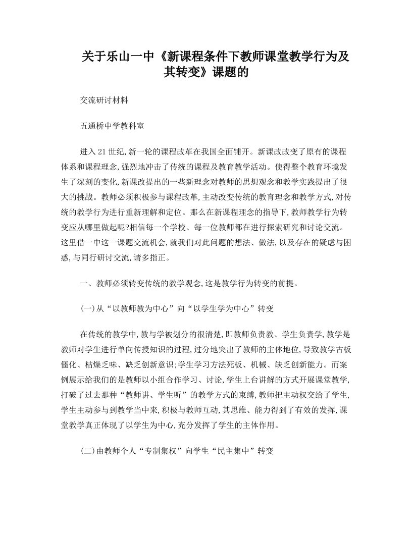 课堂教学行为转变研讨(乐山一中课题交流)