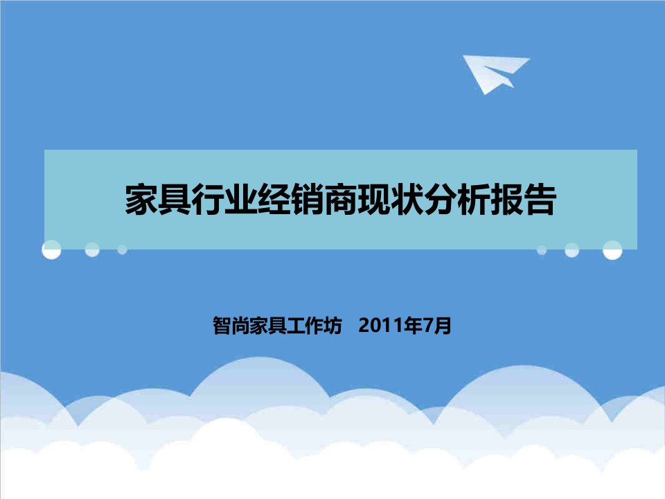 行业分析-PART2家具行业经销商现状分析报告