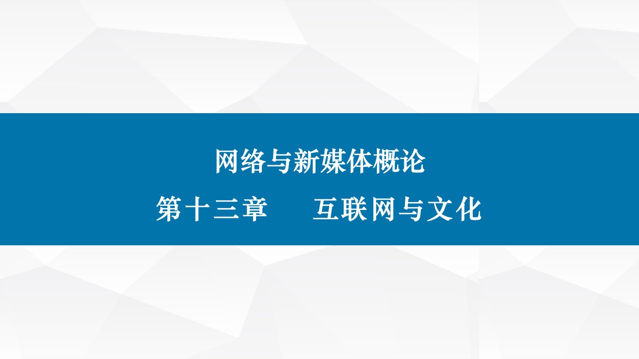 网络与新媒体概论(第二版)课件第十三章互联网与