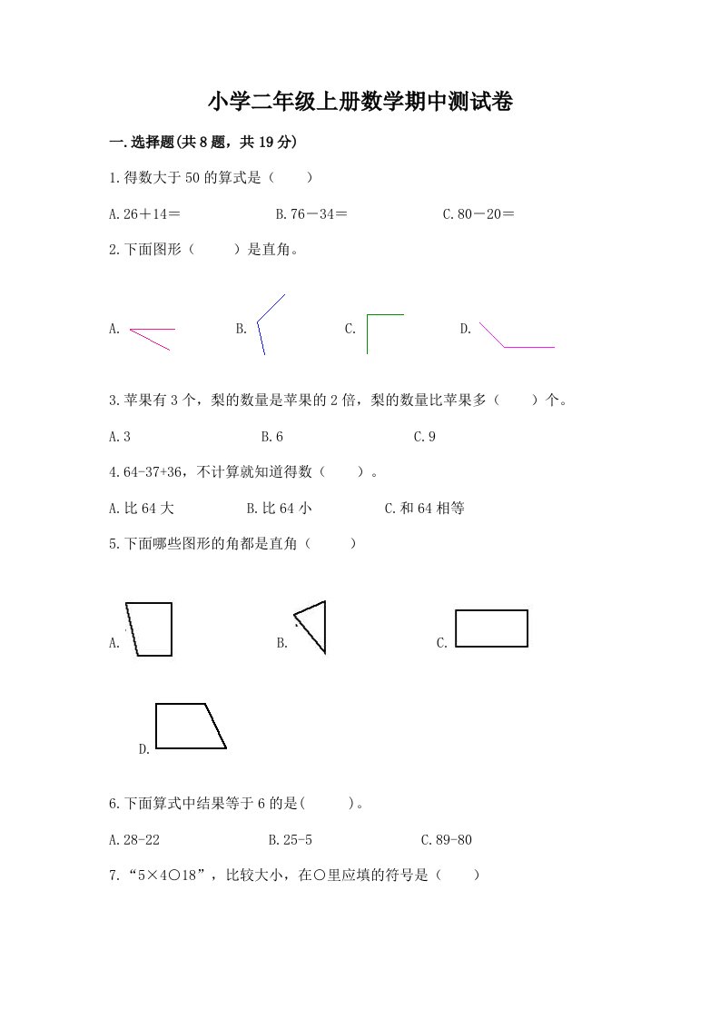 小学二年级上册数学期中测试卷（各地真题）word版