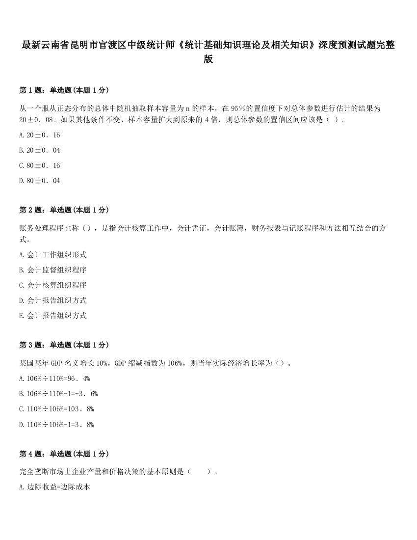 最新云南省昆明市官渡区中级统计师《统计基础知识理论及相关知识》深度预测试题完整版