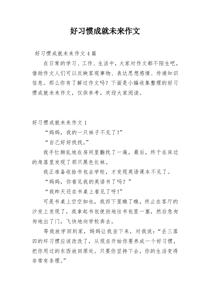 好习惯成就未来作文