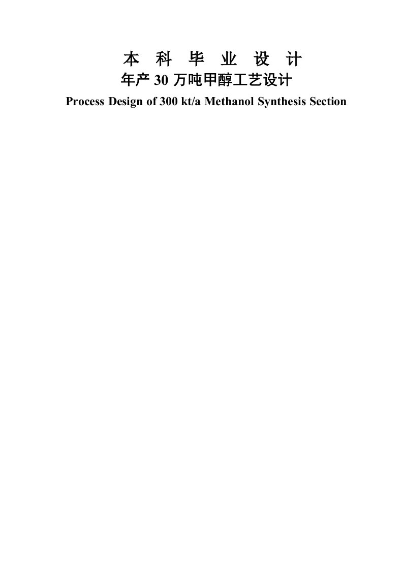 年产30万吨甲醇工艺设计