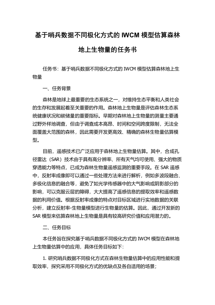 基于哨兵数据不同极化方式的IWCM模型估算森林地上生物量的任务书