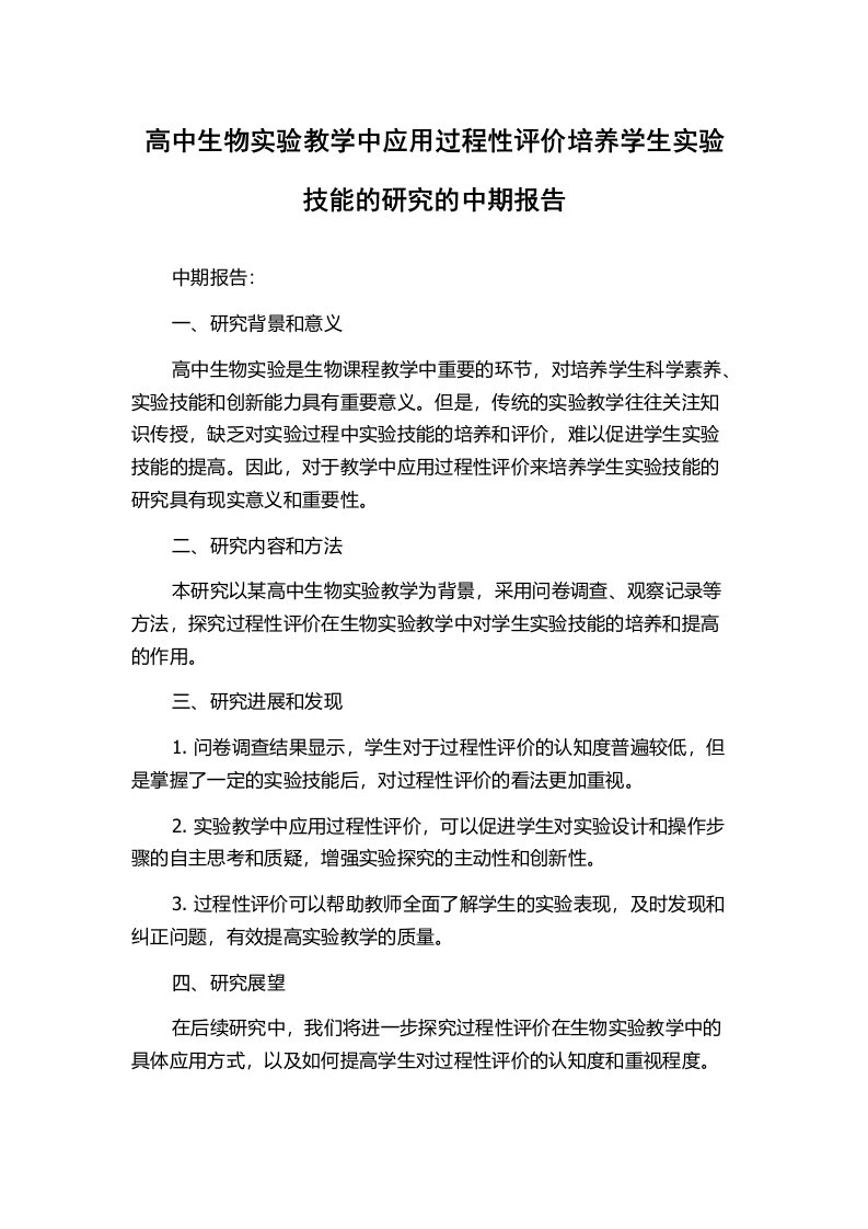 高中生物实验教学中应用过程性评价培养学生实验技能的研究的中期报告