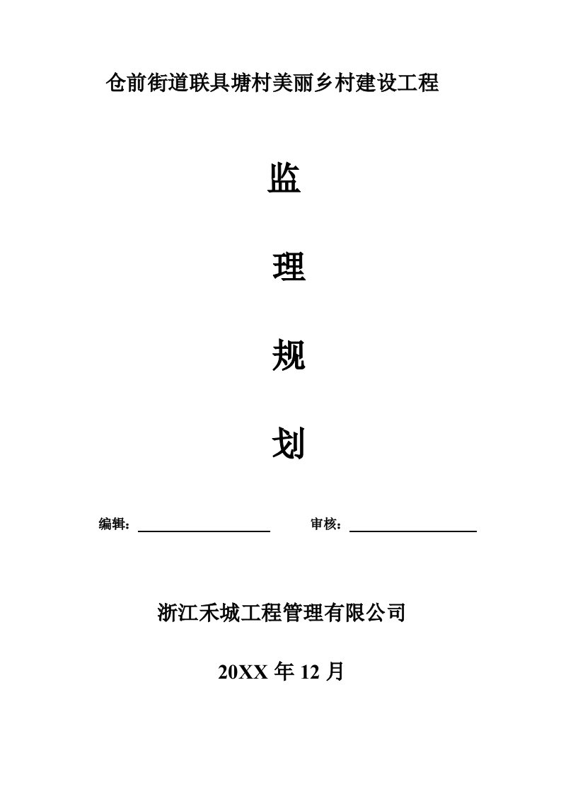 仓前街道联具塘村美丽乡村建设工程监理规划范本