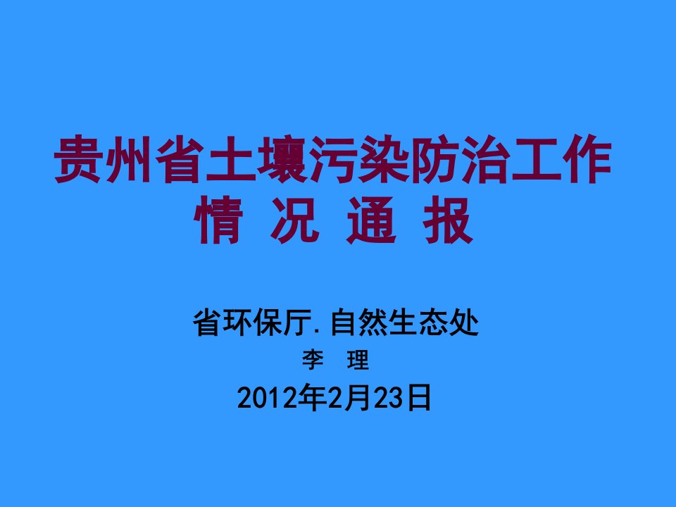 贵州省土壤污染防治工作情况通报