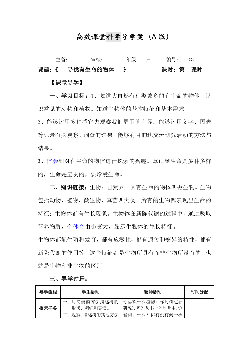 卧龙寺小学高效课堂科学导学案