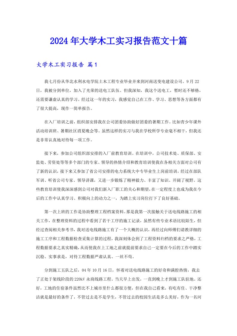 2024年大学木工实习报告范文十篇