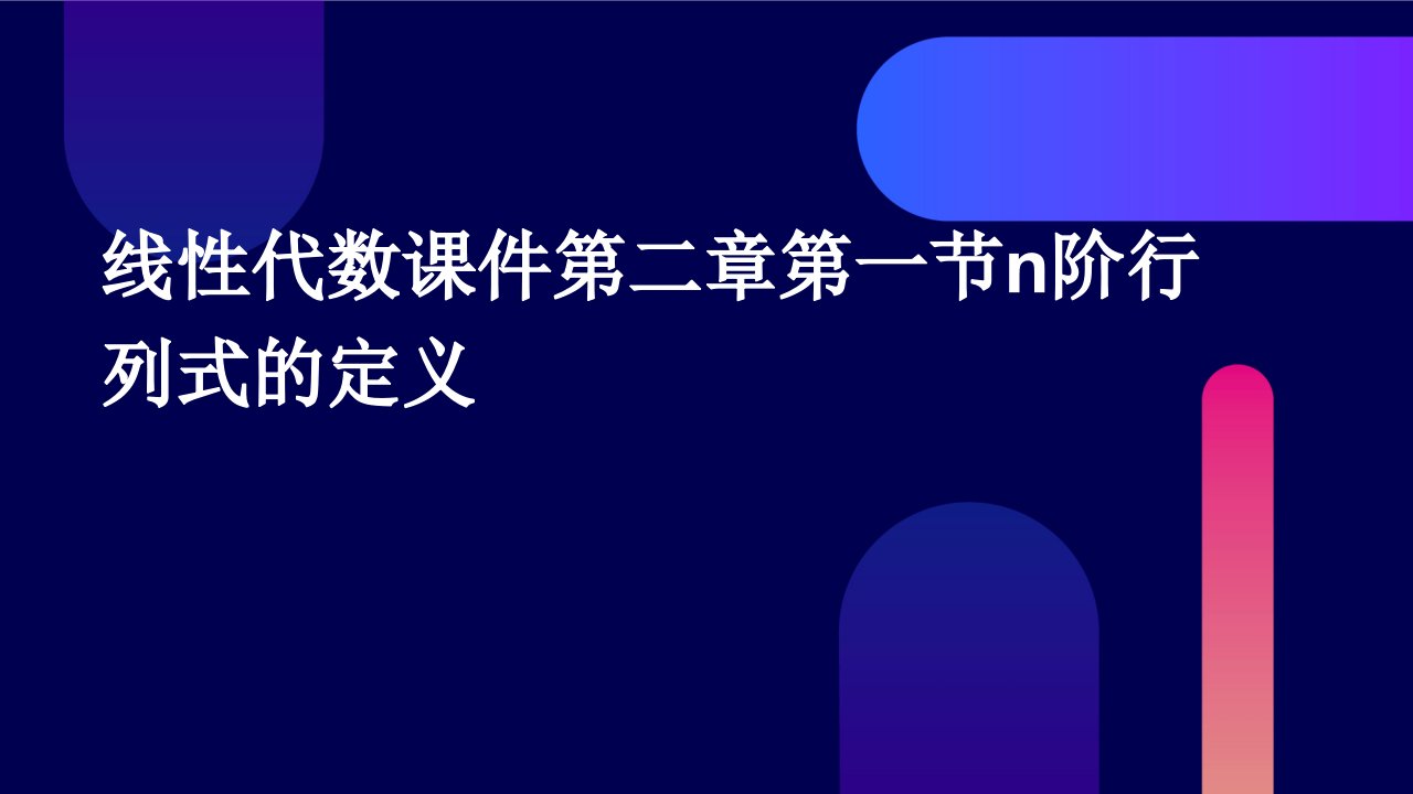 线性代数课件第二章第一节n阶行列式的定义