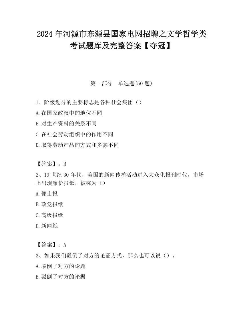 2024年河源市东源县国家电网招聘之文学哲学类考试题库及完整答案【夺冠】