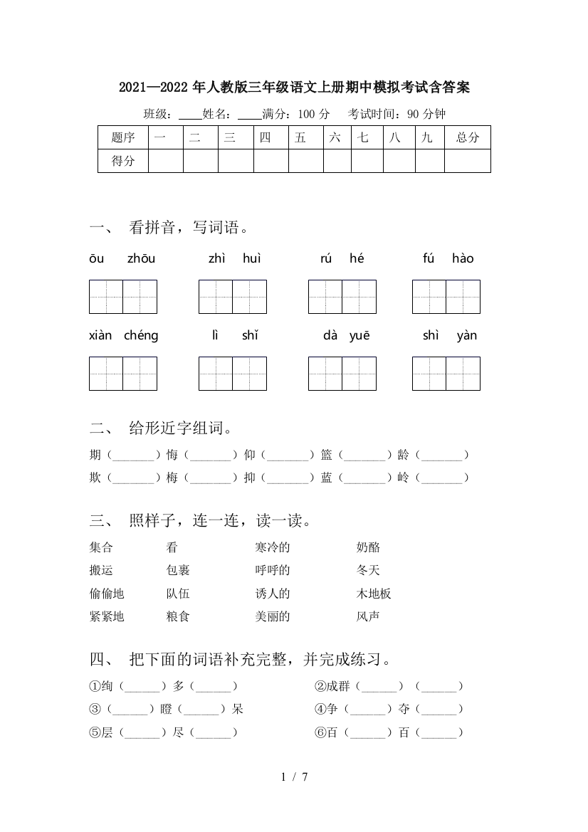 2021—2022年人教版三年级语文上册期中模拟考试含答案