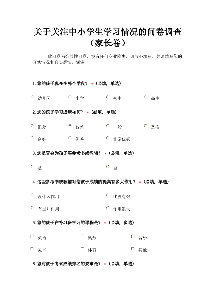 关于关注中小学生学习情况的问卷调查