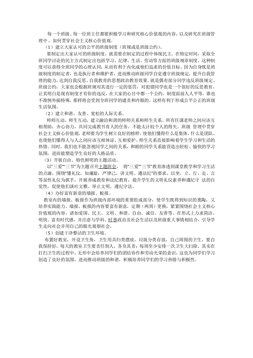 班主任日常工作中如何践行社会主义核心价值观