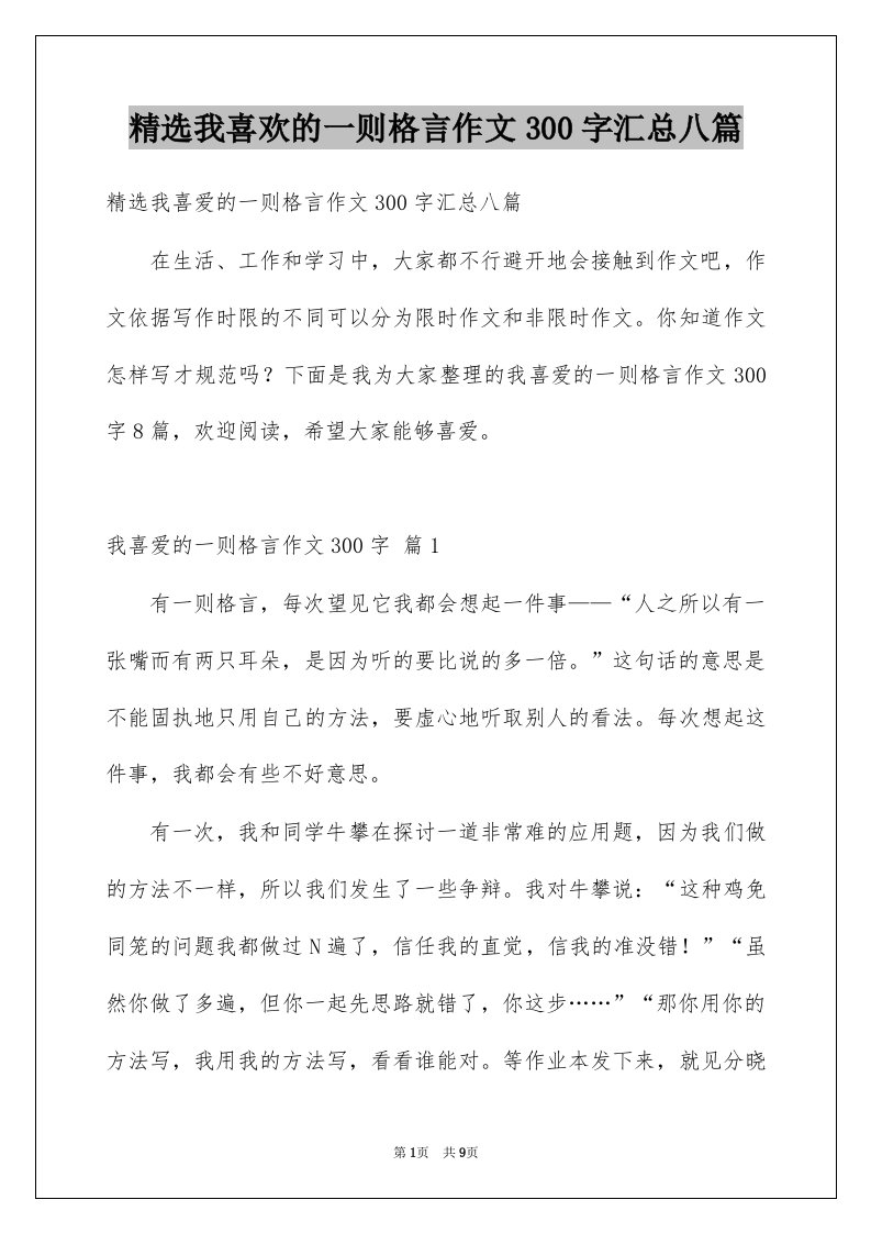 我喜欢的一则格言作文300字汇总八篇