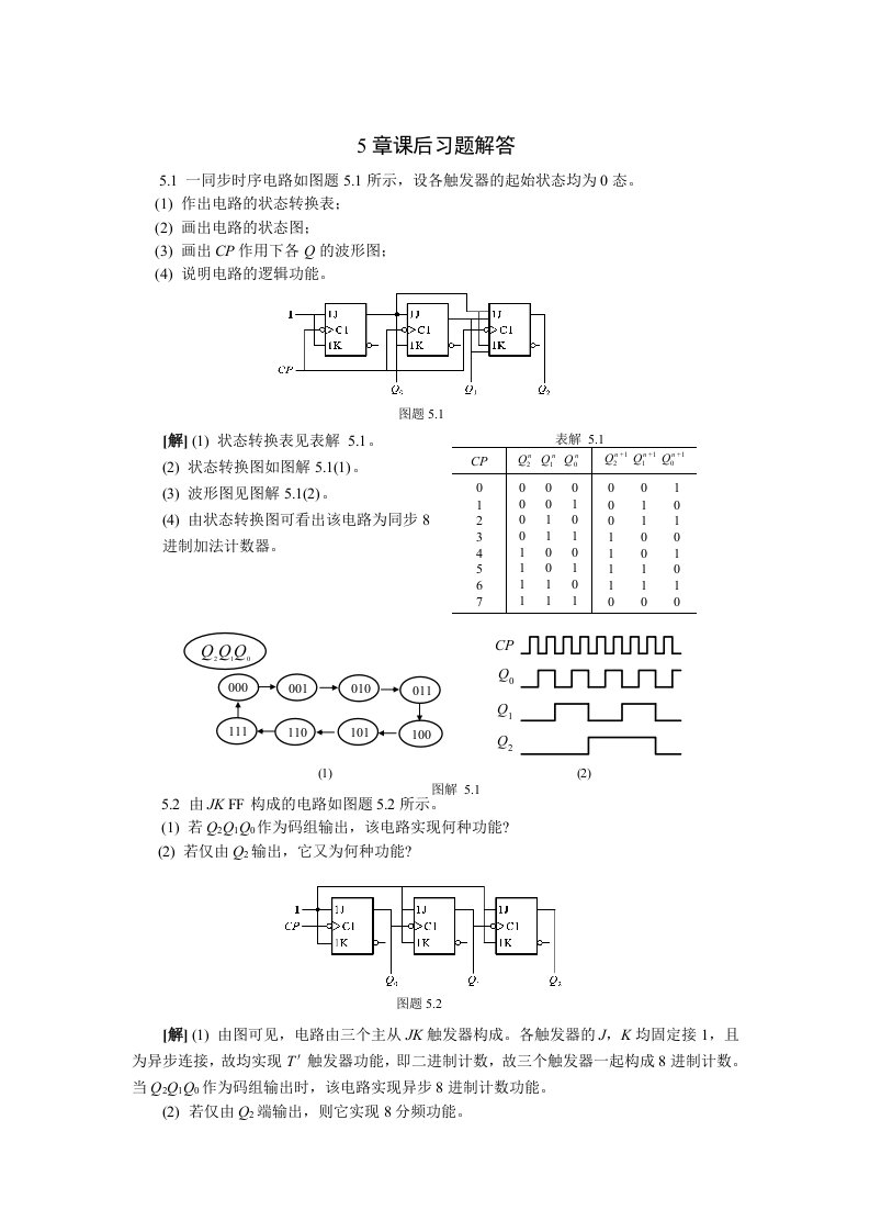 数电第5章习题解答张克农版