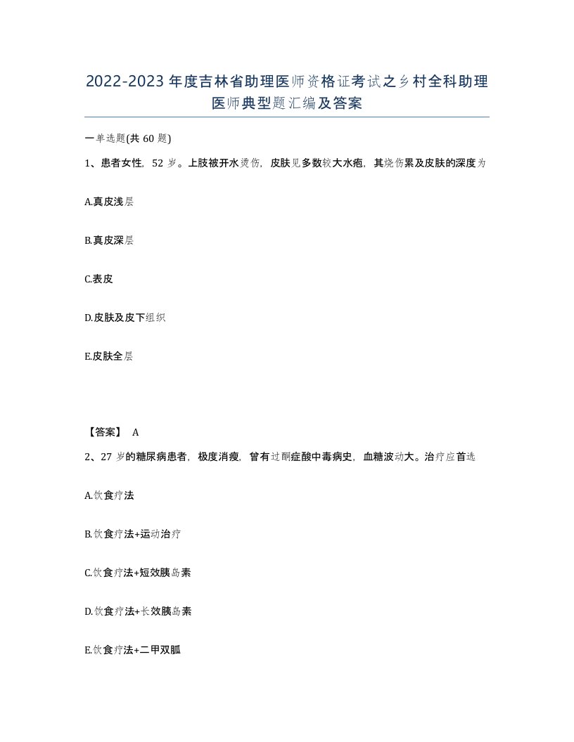 2022-2023年度吉林省助理医师资格证考试之乡村全科助理医师典型题汇编及答案