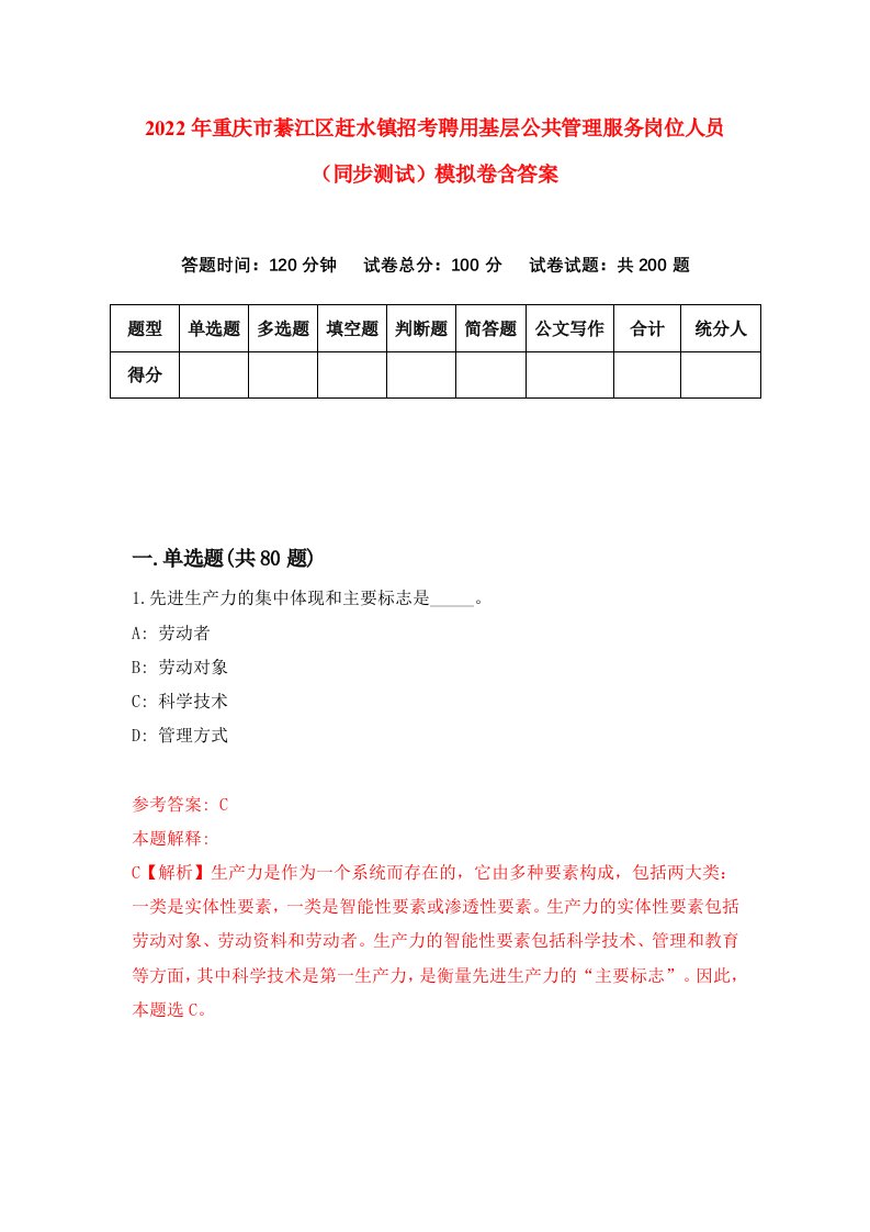 2022年重庆市綦江区赶水镇招考聘用基层公共管理服务岗位人员同步测试模拟卷含答案3