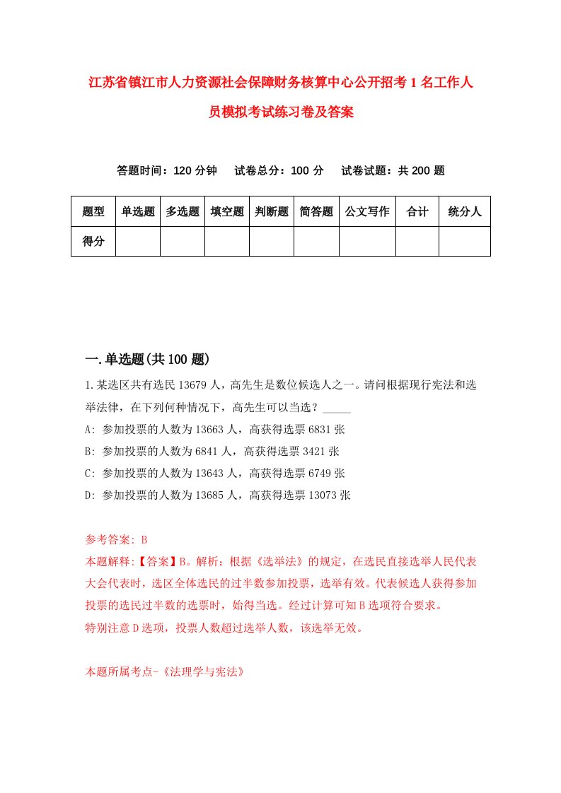 江苏省镇江市人力资源社会保障财务核算中心公开招考1名工作人员模拟考试练习卷及答案第9次