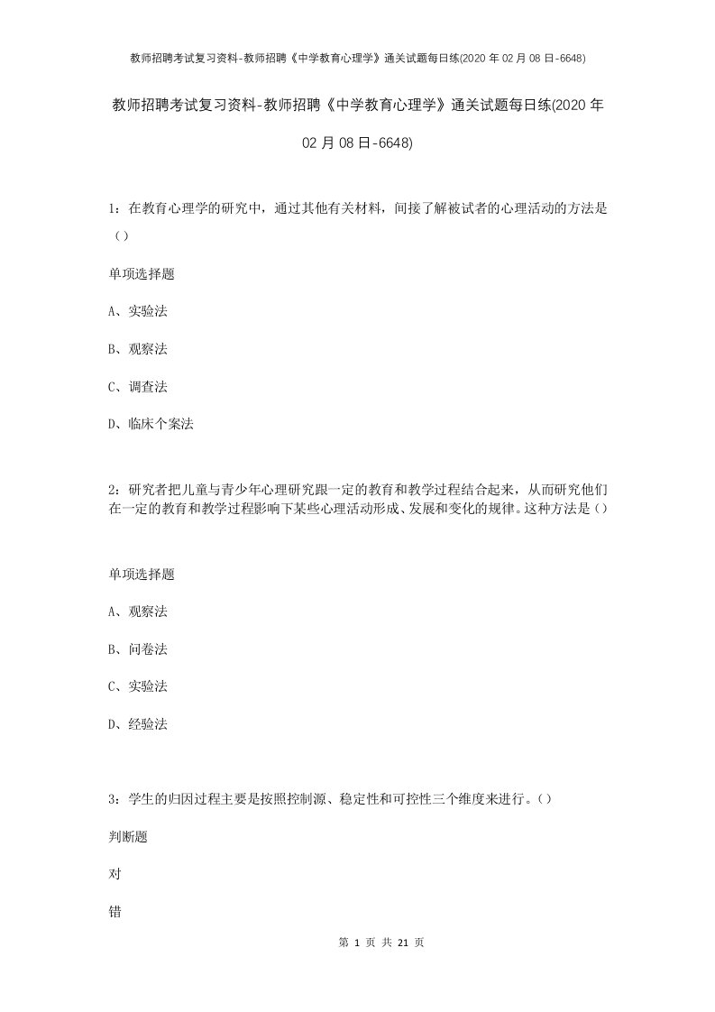 教师招聘考试复习资料-教师招聘中学教育心理学通关试题每日练2020年02月08日-6648