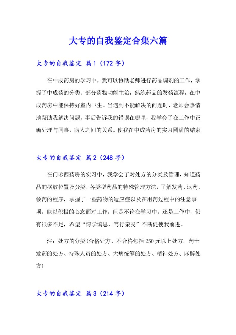 大专的自我鉴定合集六篇