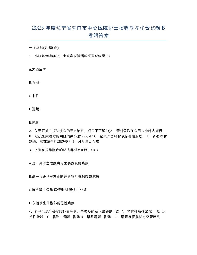 2023年度辽宁省营口市中心医院护士招聘题库综合试卷B卷附答案