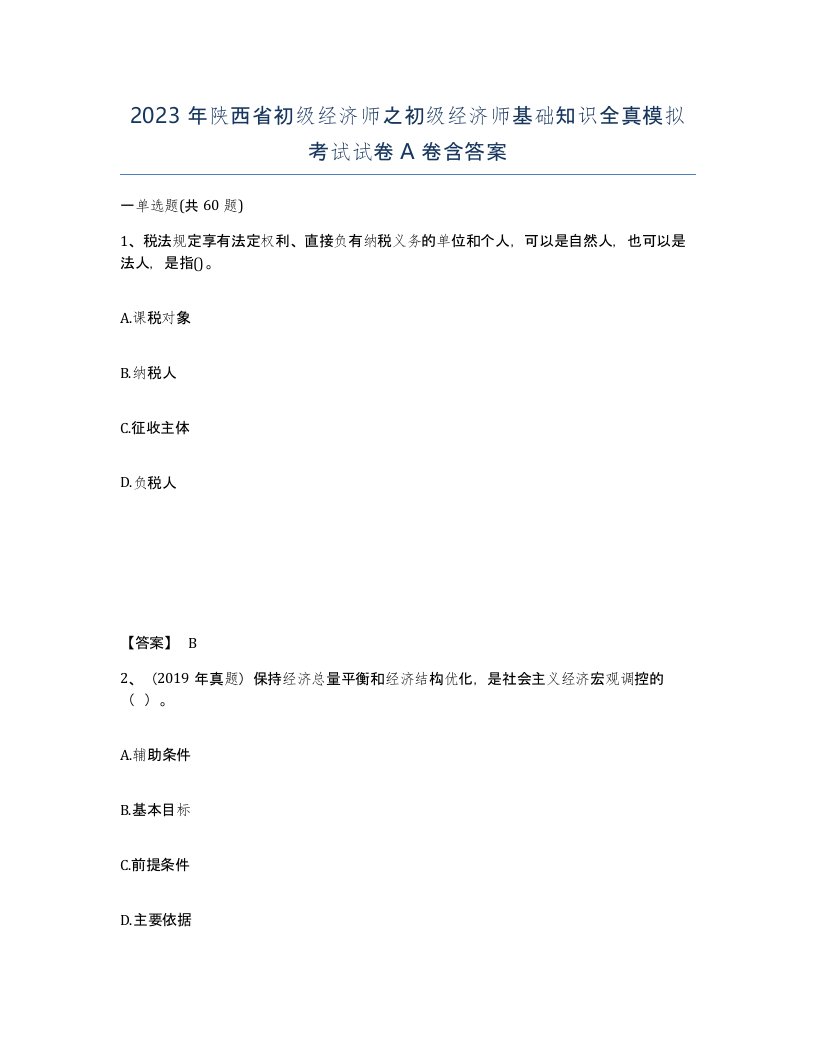 2023年陕西省初级经济师之初级经济师基础知识全真模拟考试试卷A卷含答案